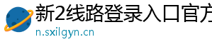 新2线路登录入口官方版